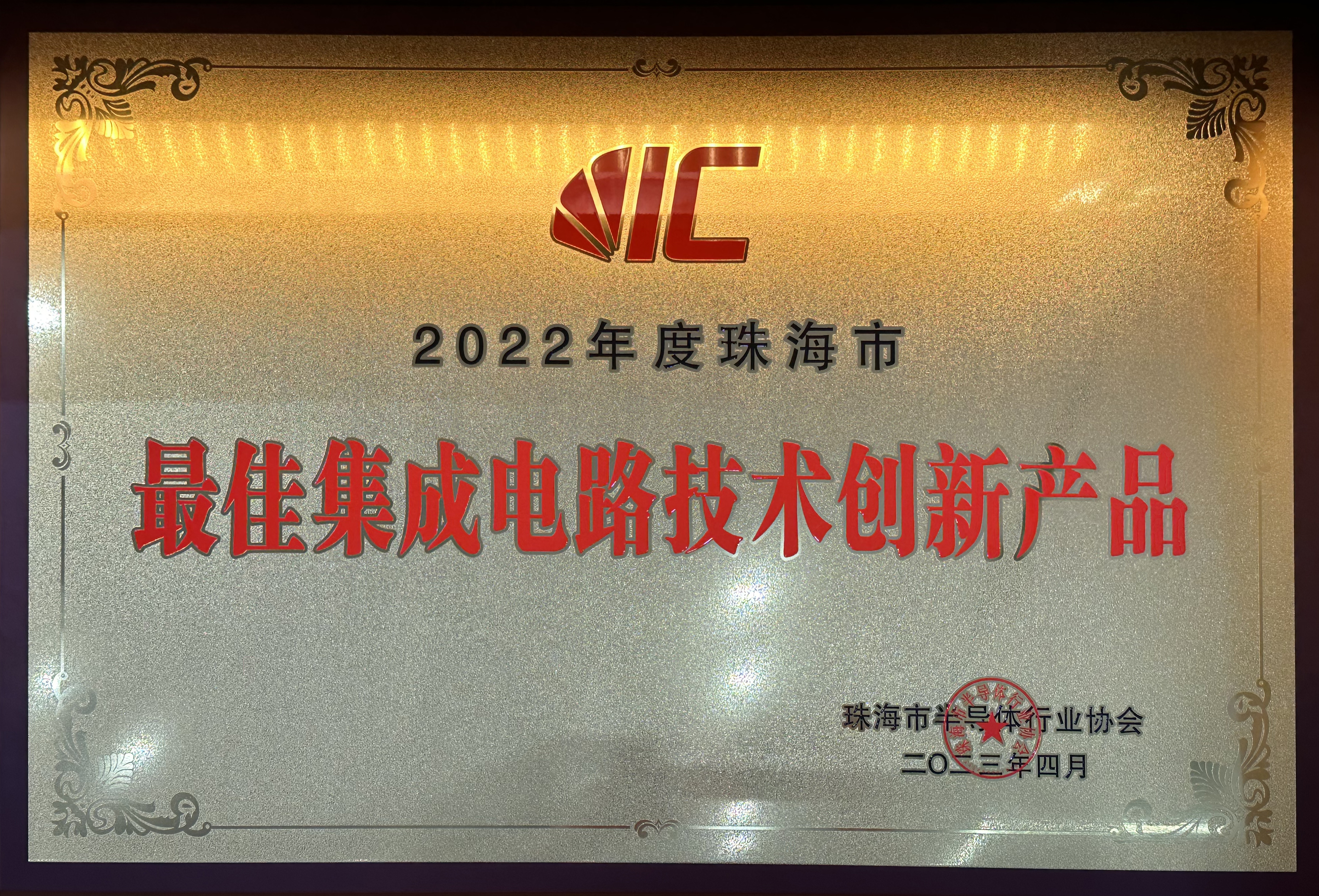 2022年度珠海市最佳集成電路技術創(chuàng)新產(chǎn)品