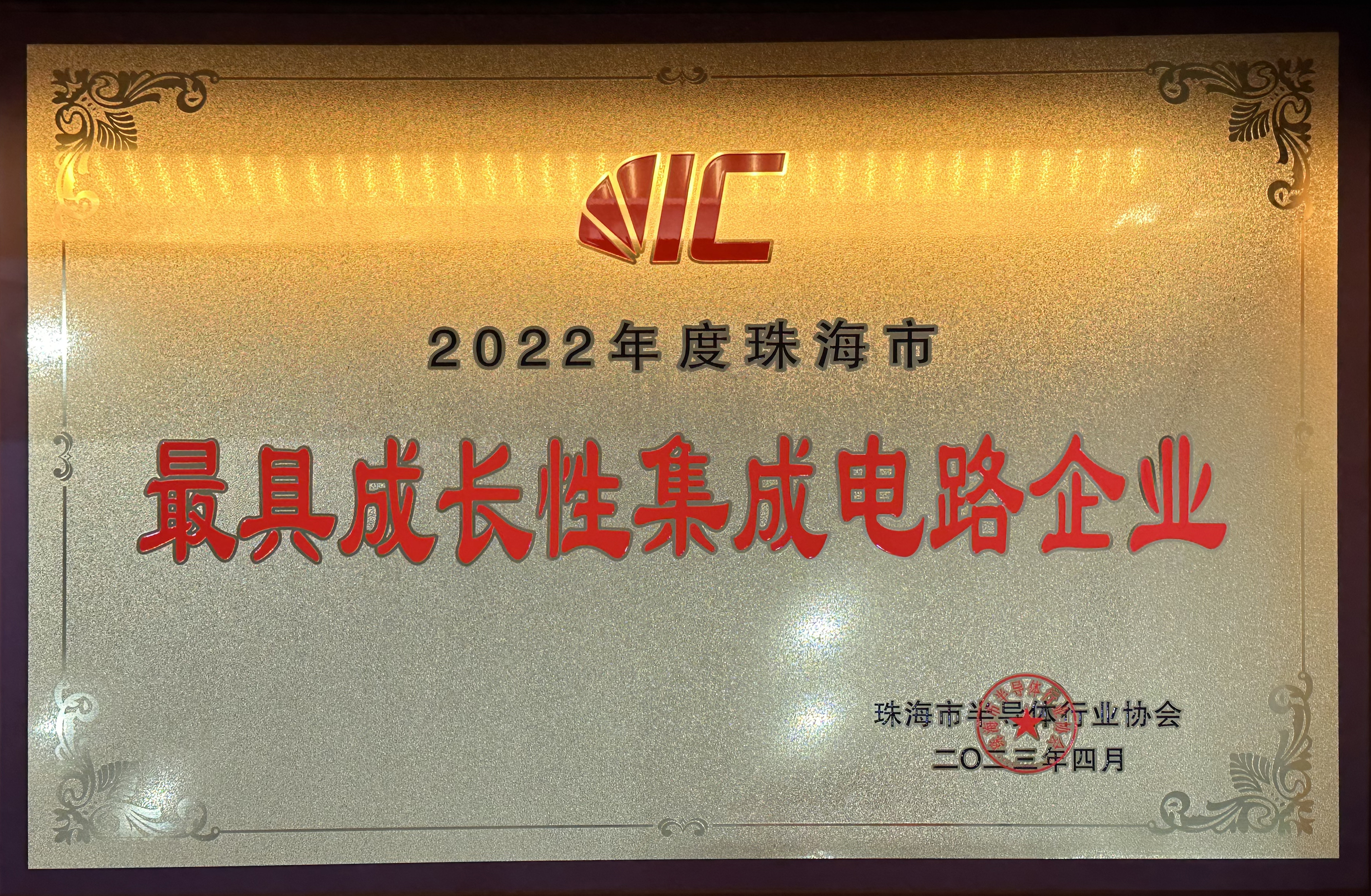 2022年度珠海市最具成長性集成電路企業(yè)