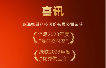 喜訊 | 智融科技榮膺倍思“最佳交付獎(jiǎng)”、綠聯(lián)“優(yōu)秀供應(yīng)商”